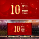 10周年
