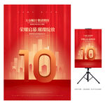 10周年庆