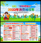 2023年消费者权益日