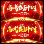 高考倒计时