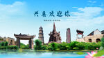 山西吕梁兴县欢迎你