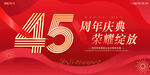 45周年