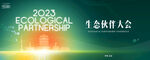 绿色生态伙伴大会主视觉