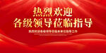 热烈欢迎各级领导莅临指导
