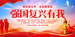 强国复兴有我