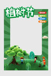 植树节拍照框