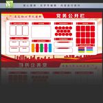 党务公开栏