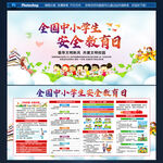 中小学生安全教育日