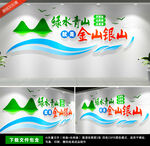 绿水青山就是金山银山文化墙