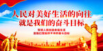人民对美好生活的向往