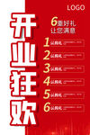 开业狂欢海报