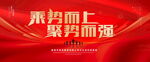 乘势而上