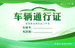 车辆出入证