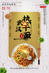 武汉热干面