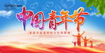中国青年节