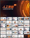 橙色AI人工智能科技总结PPT