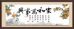 家和万事兴