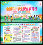 全国中小学生安全教育日