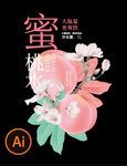 水蜜桃插画