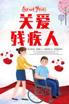 关爱残疾人