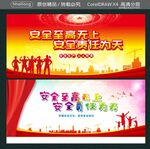 安全至高无上 安全责任为天