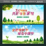 共建绿色家园 全民植树节 