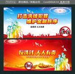 打击洗钱犯罪 维护金融秩序 