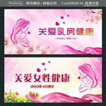 关爱女性健康 关爱乳房健康