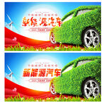 新能源汽车