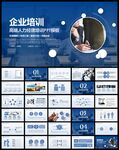 蓝色企业培训PPT模板