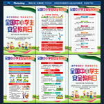 中小学生安全教育日