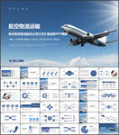 航天航空物流航空公司工作ppt