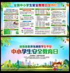 全国中小学生安全教育日宣传栏