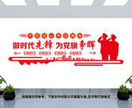 做时代先锋