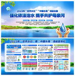 世界水日暨中国水周宣传展板