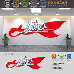 人民至上司法文化墙