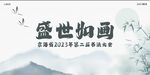 中国水墨风背景墙展板