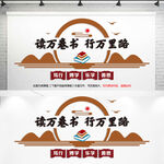 图书馆文化墙