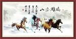 八骏雄风