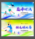 羽毛球比赛