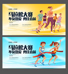 马拉松比赛