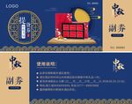 中秋提货券