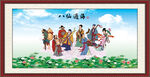 八仙过海