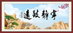 宁静致远