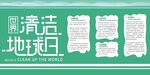 地球清洁日