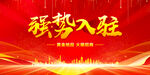 强势入驻