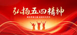 弘扬五四精神