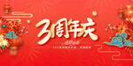 3周年庆