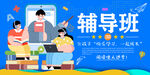 辅导班