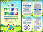2023年世界水日中国水周挂图